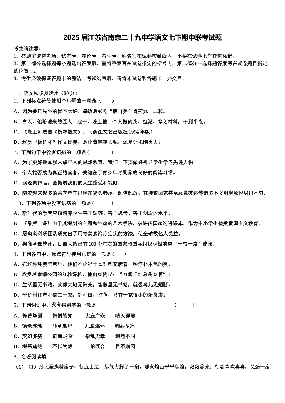 2025届江苏省南京二十九中学语文七下期中联考试题含解析_第1页