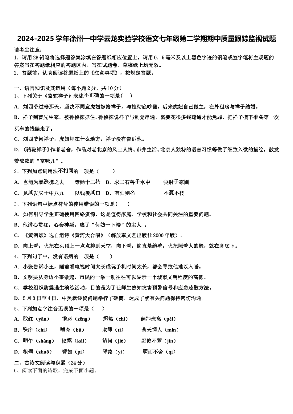 2024-2025学年徐州一中学云龙实验学校语文七年级第二学期期中质量跟踪监视试题含解析_第1页