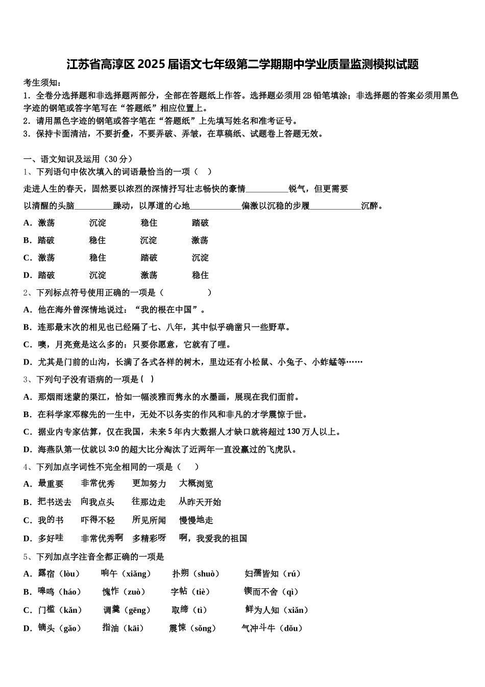 江苏省高淳区2025届语文七年级第二学期期中学业质量监测模拟试题含解析_第1页