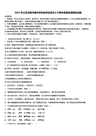 2025年江苏无锡市锡中学实验学校语文七下期中质量检测模拟试题含解析