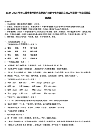 2024-2025学年江苏省泰州医药高新区六校联考七年级语文第二学期期中学业质量监测试题含解析