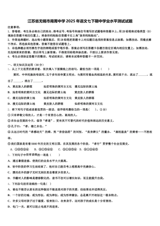 江苏省无锡市南菁中学2025年语文七下期中学业水平测试试题含解析