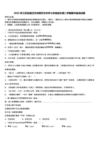 2025年江苏省宿迁市沭阳怀文中学七年级语文第二学期期中监测试题含解析