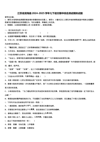 江苏省滨海县2024-2025学年七下语文期中综合测试模拟试题含解析