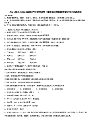 2025年江苏省无锡新区六校联考语文七年级第二学期期中学业水平测试试题含解析