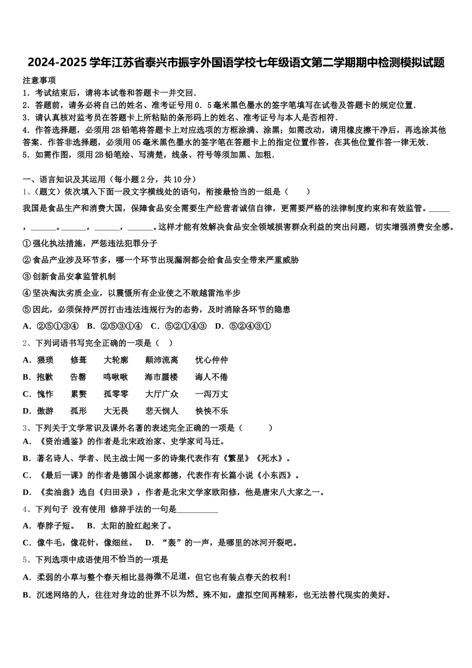 2024-2025学年江苏省泰兴市振宇外国语学校七年级语文第二学期期中检测模拟试题含解析_第1页