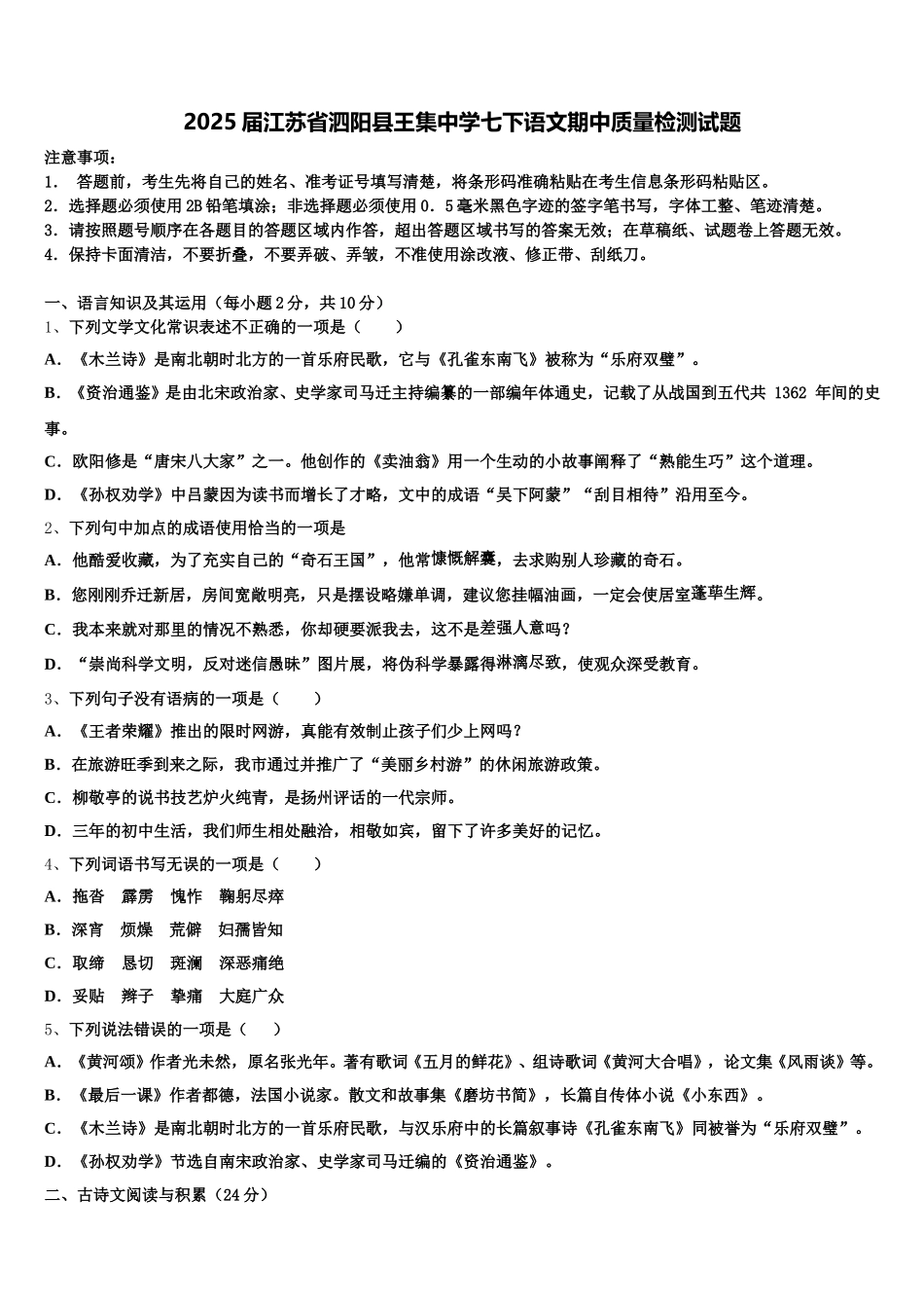 2025届江苏省泗阳县王集中学七下语文期中质量检测试题含解析_第1页