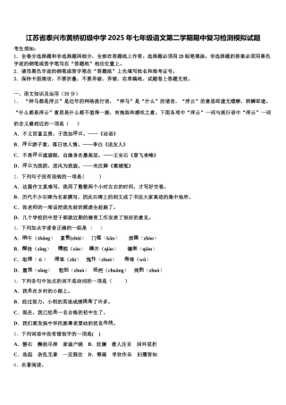 江苏省泰兴市黄桥初级中学2025年七年级语文第二学期期中复习检测模拟试题含解析