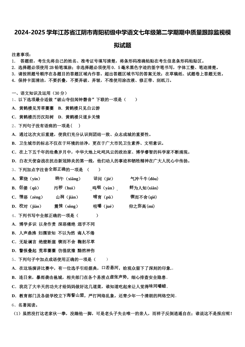 2024-2025学年江苏省江阴市青阳初级中学语文七年级第二学期期中质量跟踪监视模拟试题含解析_第1页