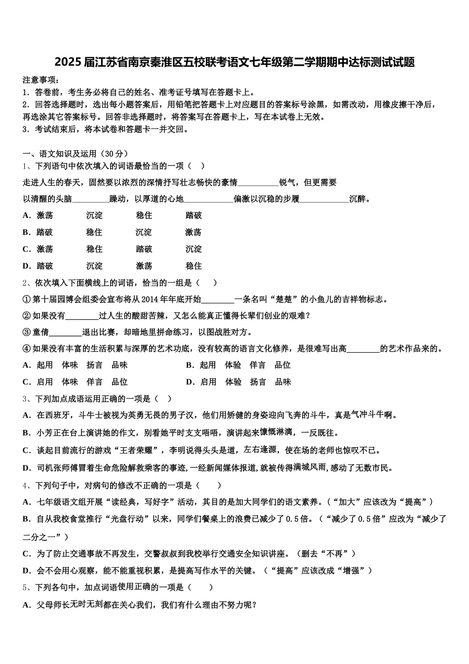 2025届江苏省南京秦淮区五校联考语文七年级第二学期期中达标测试试题含解析_第1页