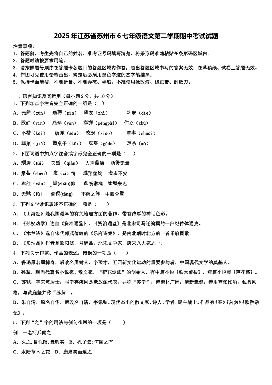 2025年江苏省苏州市6七年级语文第二学期期中考试试题含解析_第1页