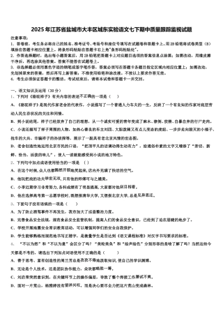 2025年江苏省盐城市大丰区城东实验语文七下期中质量跟踪监视试题含解析