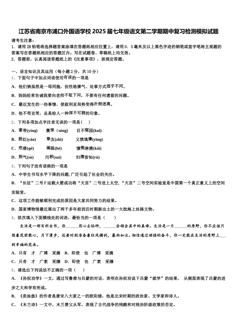 江苏省南京市浦口外国语学校2025届七年级语文第二学期期中复习检测模拟试题含解析_第1页