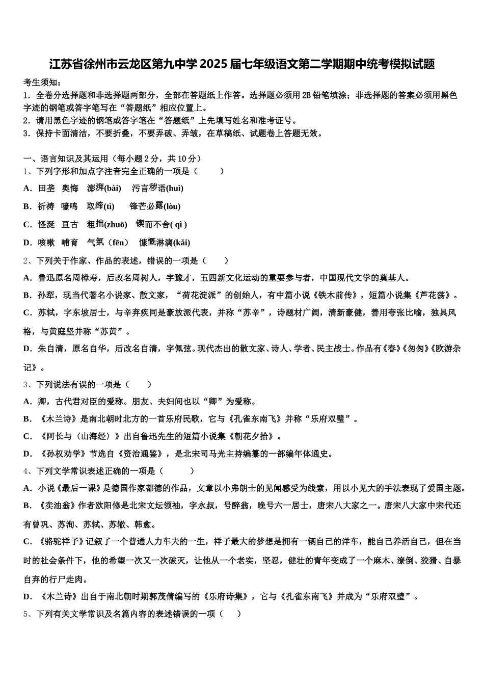 江苏省徐州市云龙区第九中学2025届七年级语文第二学期期中统考模拟试题含解析_第1页