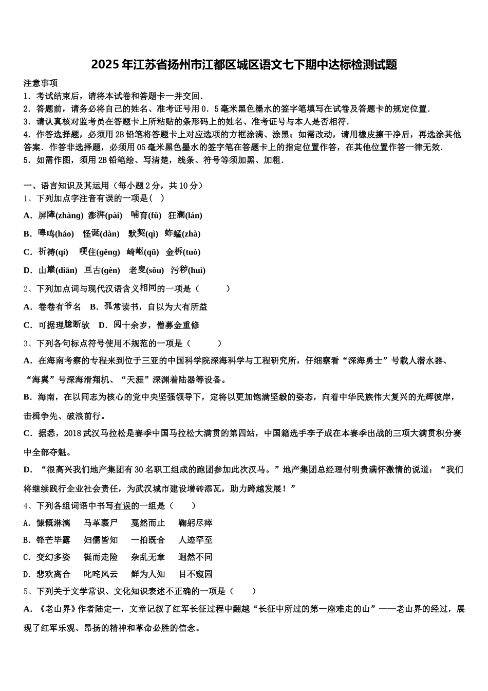 2025年江苏省扬州市江都区城区语文七下期中达标检测试题含解析_第1页