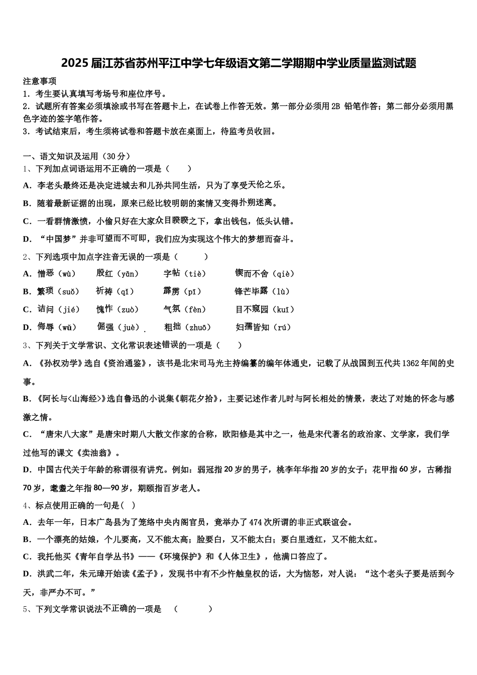 2025届江苏省苏州平江中学七年级语文第二学期期中学业质量监测试题含解析_第1页