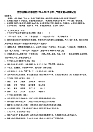 江苏省苏州市市辖区2024-2025学年七下语文期中调研试题含解析
