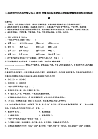 江苏省徐州市西苑中学2024-2025学年七年级语文第二学期期中教学质量检测模拟试题含解析