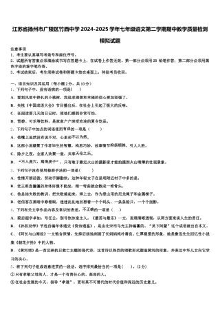 江苏省扬州市广陵区竹西中学2024-2025学年七年级语文第二学期期中教学质量检测模拟试题含解析