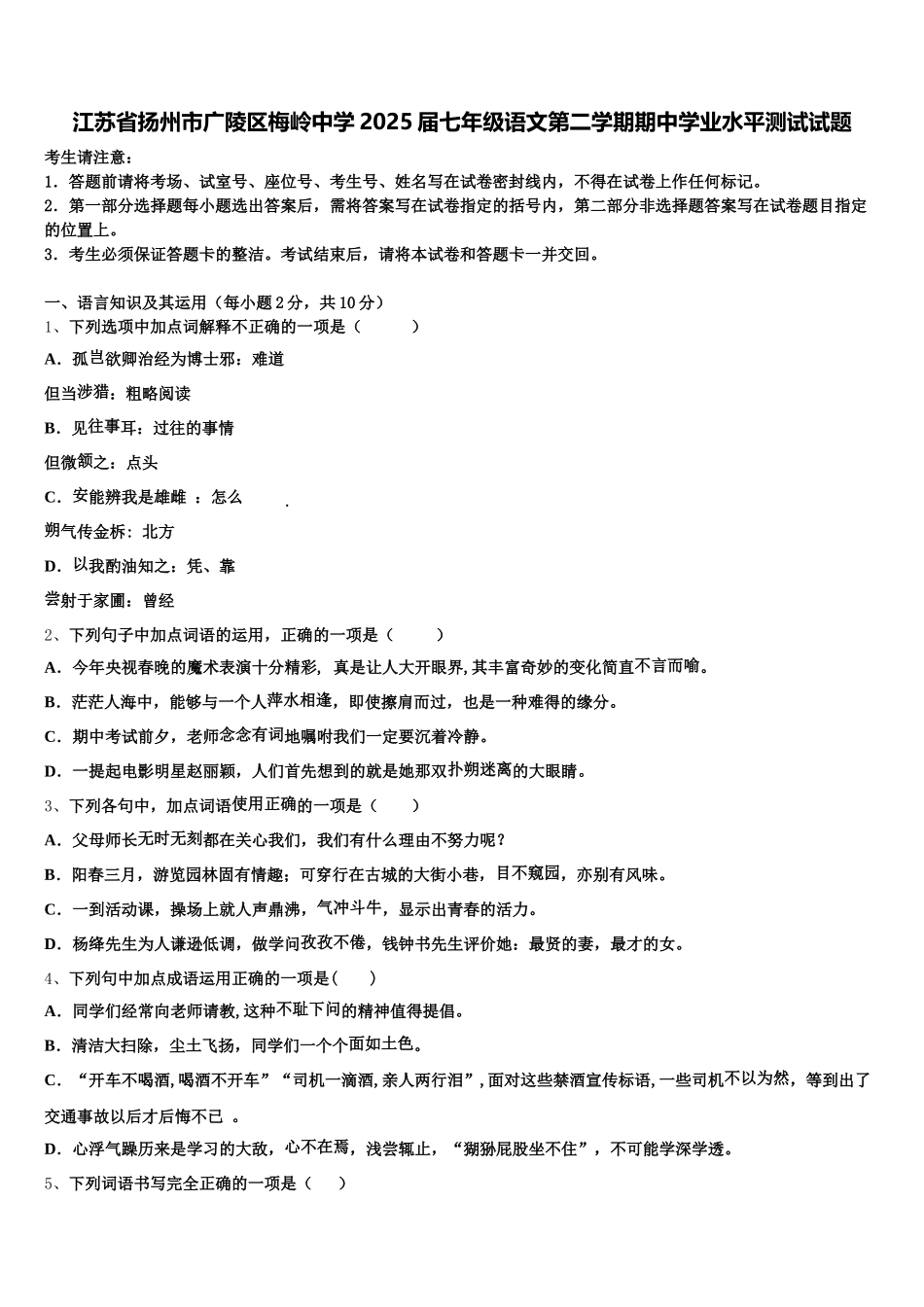 江苏省扬州市广陵区梅岭中学2025届七年级语文第二学期期中学业水平测试试题含解析_第1页