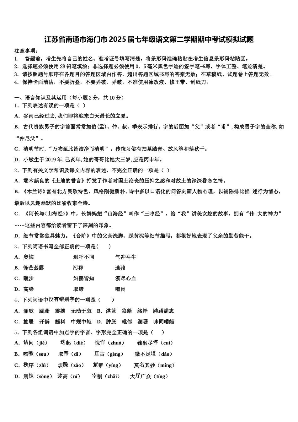 江苏省南通市海门市2025届七年级语文第二学期期中考试模拟试题含解析_第1页