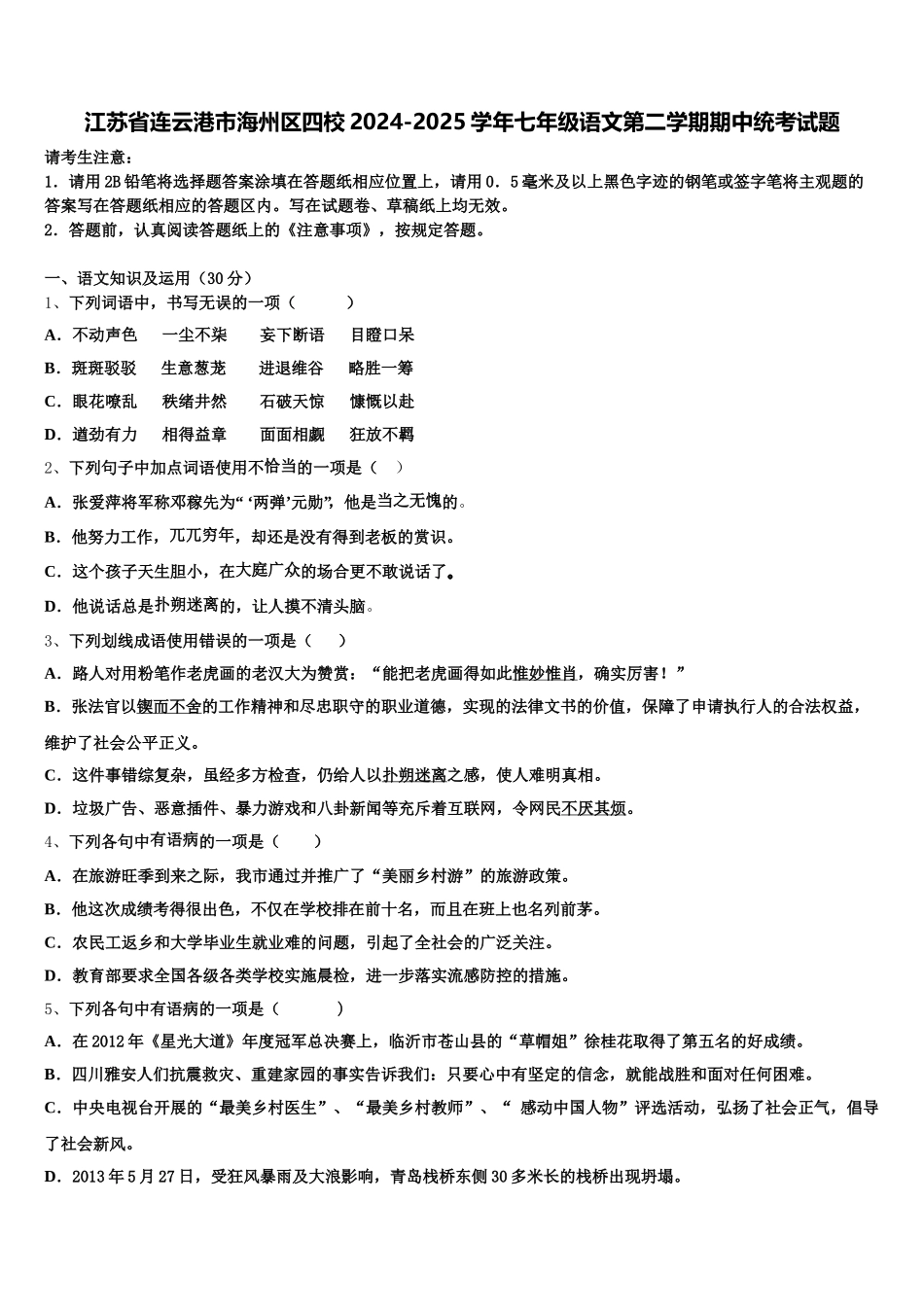 江苏省连云港市海州区四校2024-2025学年七年级语文第二学期期中统考试题含解析_第1页