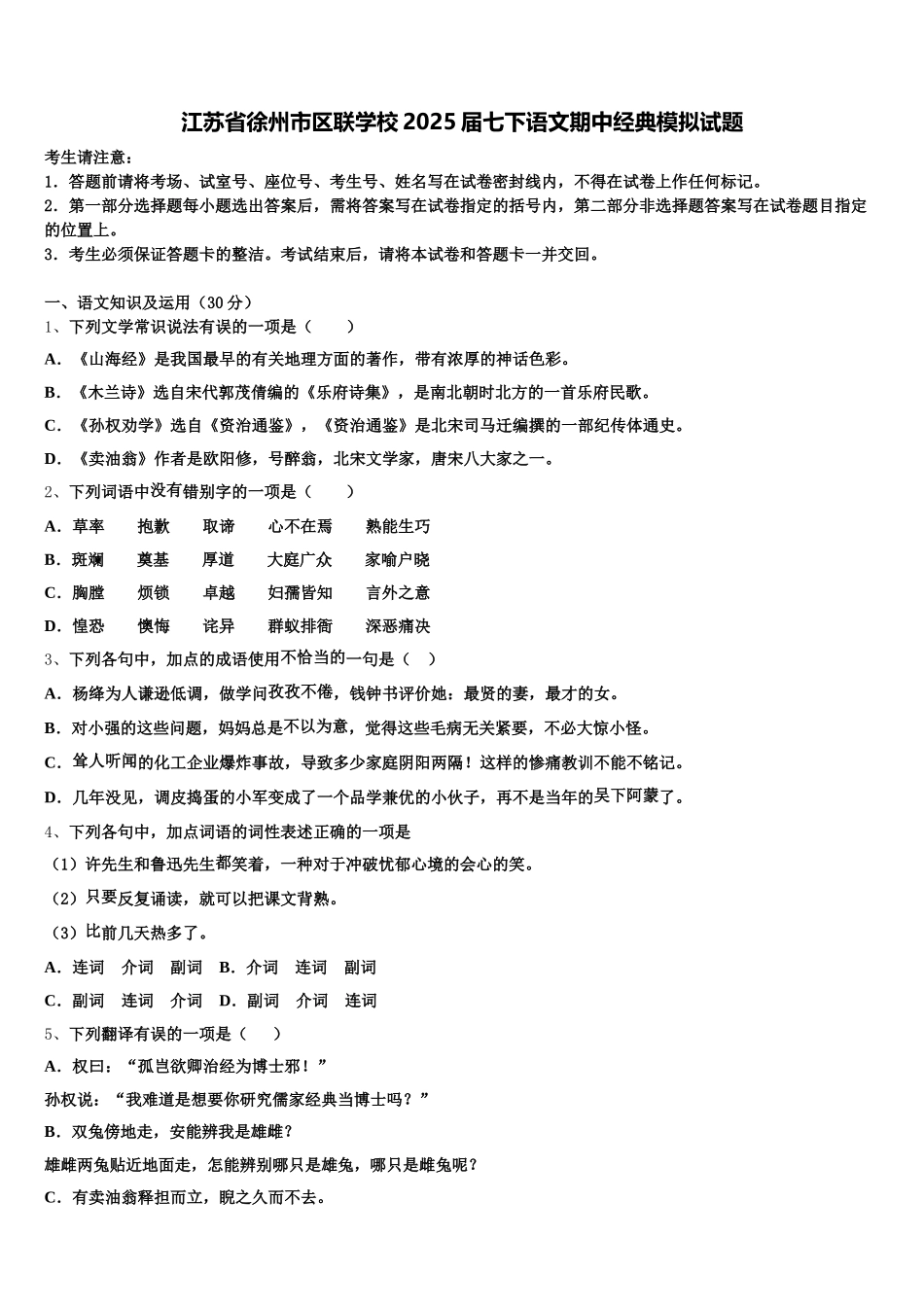 江苏省徐州市区联学校2025届七下语文期中经典模拟试题含解析_第1页