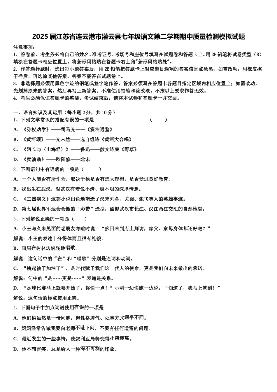 2025届江苏省连云港市灌云县七年级语文第二学期期中质量检测模拟试题含解析_第1页