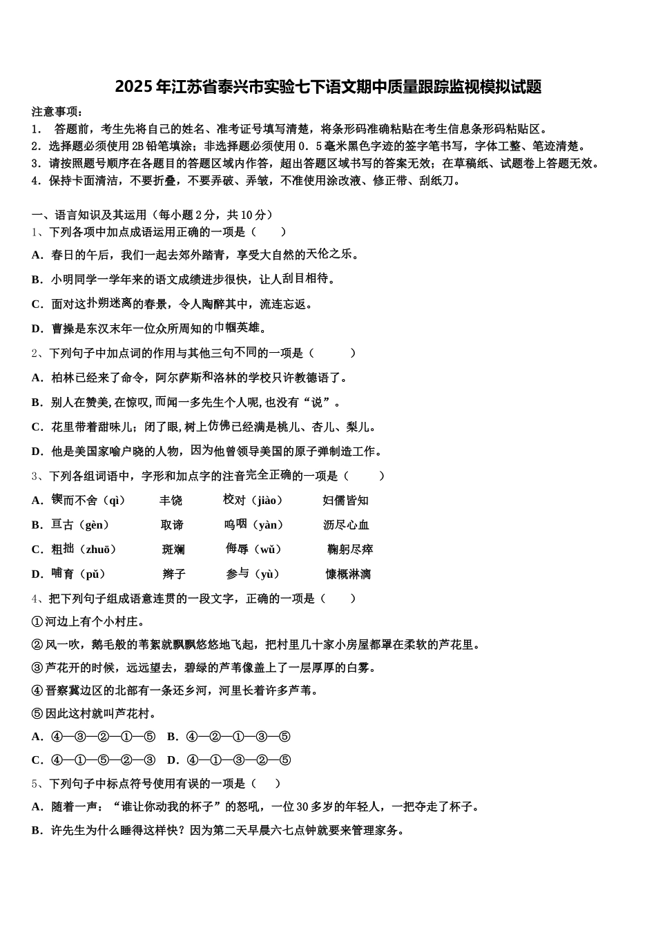 2025年江苏省泰兴市实验七下语文期中质量跟踪监视模拟试题含解析_第1页