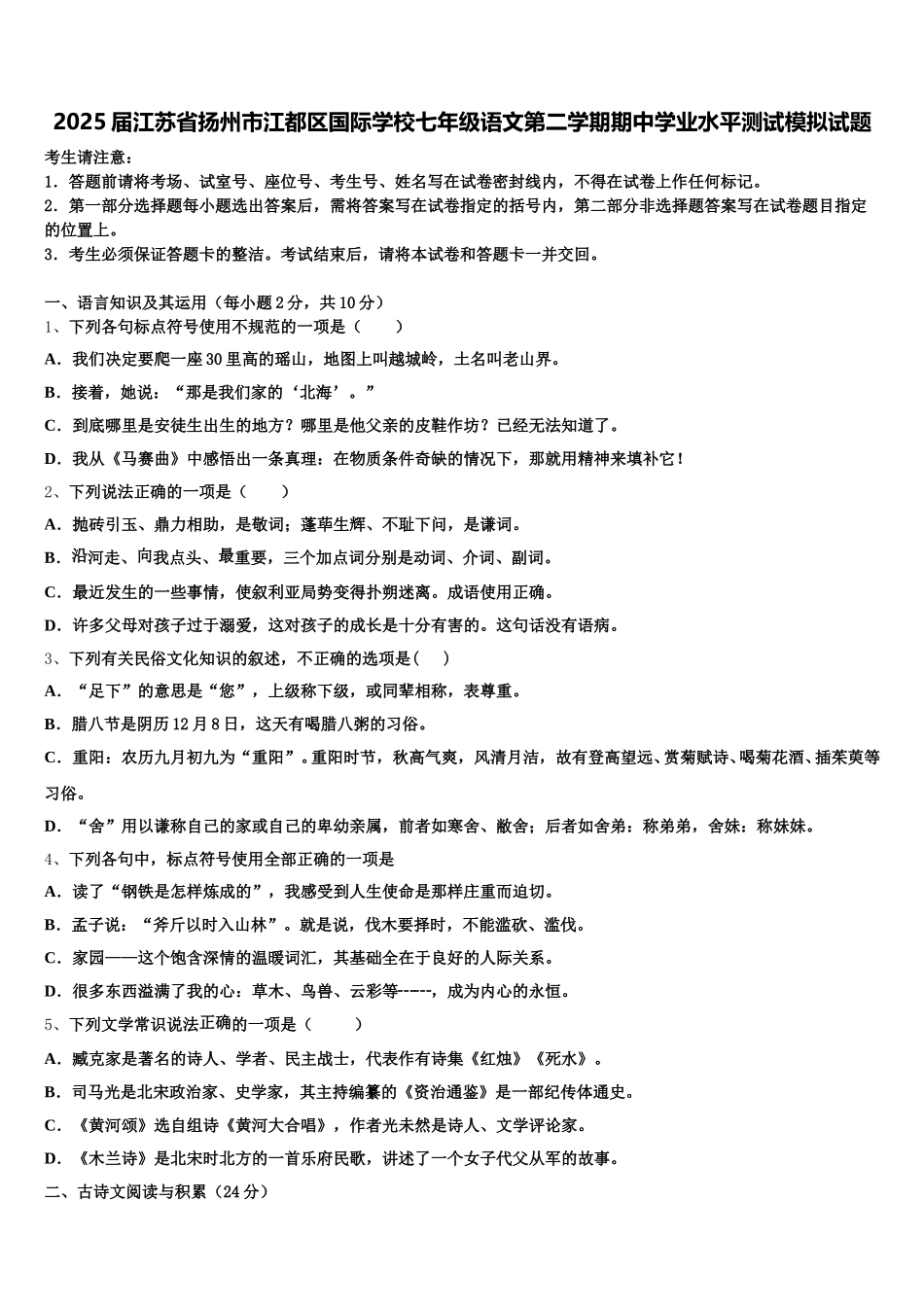 2025届江苏省扬州市江都区国际学校七年级语文第二学期期中学业水平测试模拟试题含解析_第1页