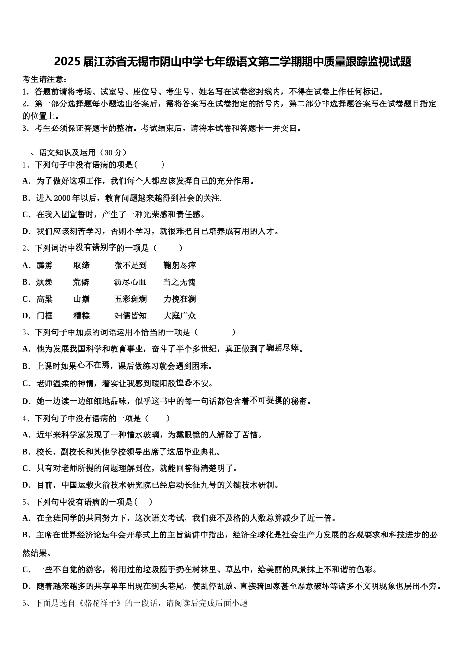 2025届江苏省无锡市阴山中学七年级语文第二学期期中质量跟踪监视试题含解析_第1页