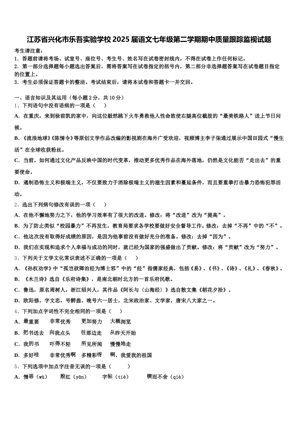 江苏省兴化市乐吾实验学校2025届语文七年级第二学期期中质量跟踪监视试题含解析_第1页