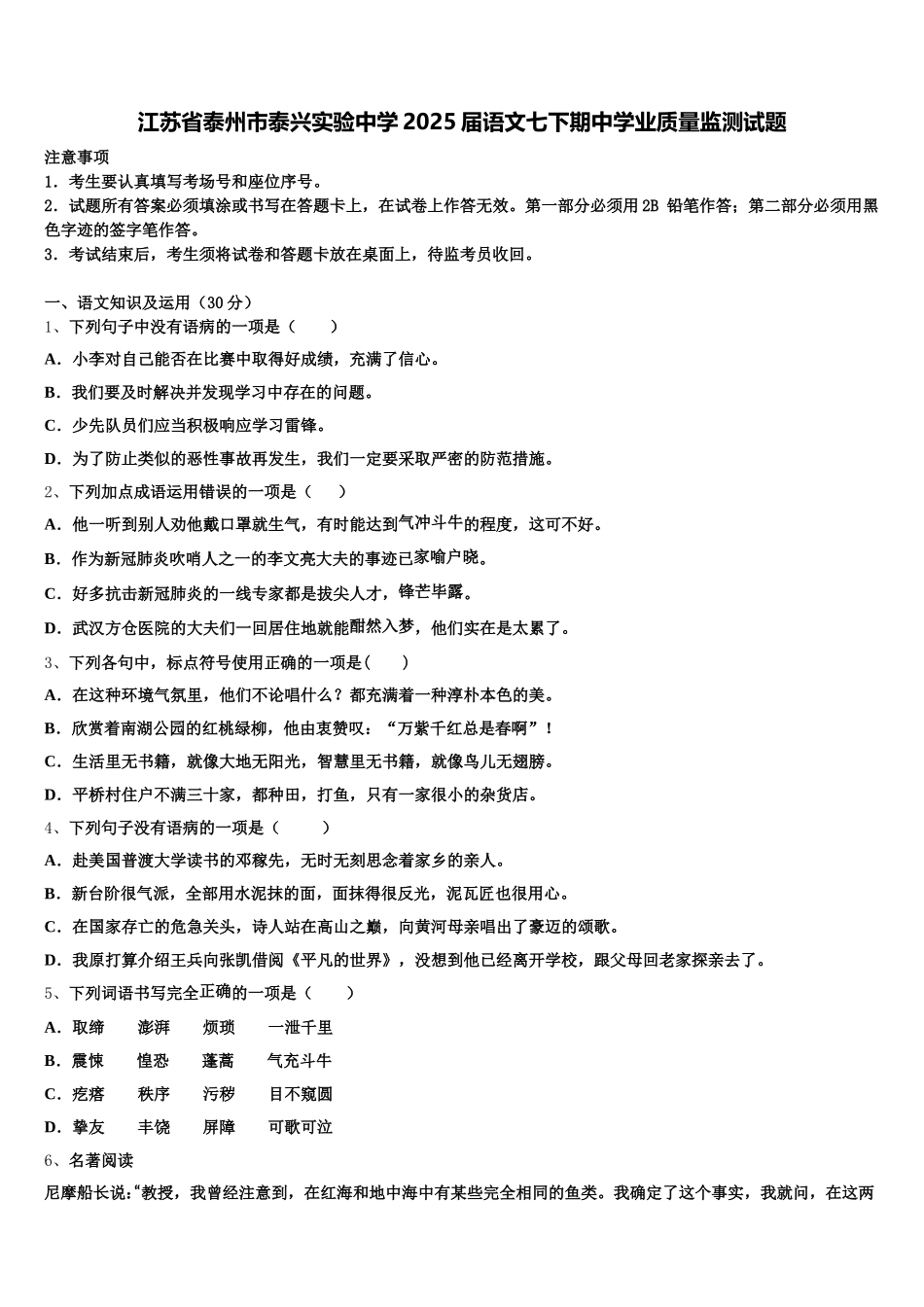 江苏省泰州市泰兴实验中学2025届语文七下期中学业质量监测试题含解析_第1页