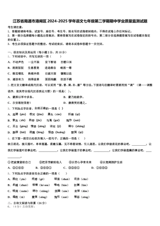 江苏省南通市港闸区2024-2025学年语文七年级第二学期期中学业质量监测试题含解析