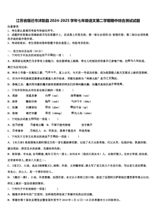 江苏省宿迁市沭阳县2024-2025学年七年级语文第二学期期中综合测试试题含解析