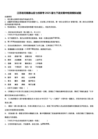 江苏省无锡惠山区七校联考2025届七下语文期中检测模拟试题含解析