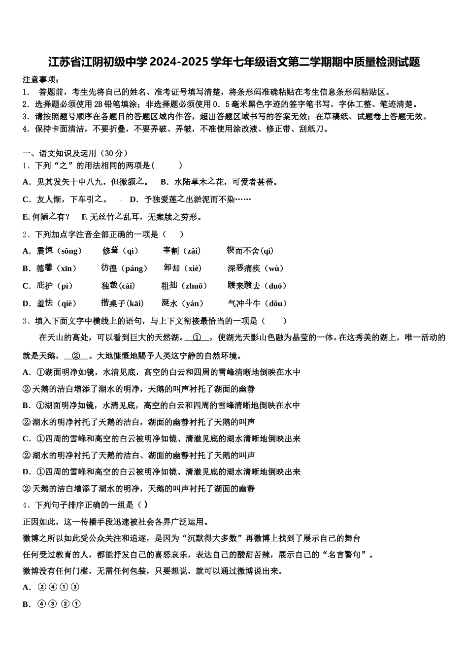 江苏省江阴初级中学2024-2025学年七年级语文第二学期期中质量检测试题含解析_第1页
