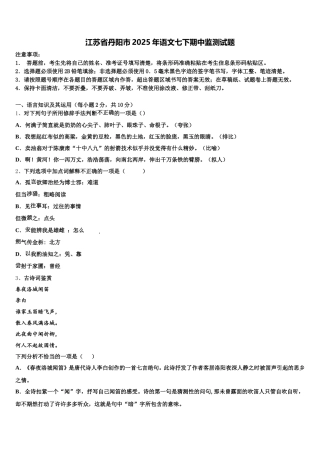 江苏省丹阳市2025年语文七下期中监测试题含解析