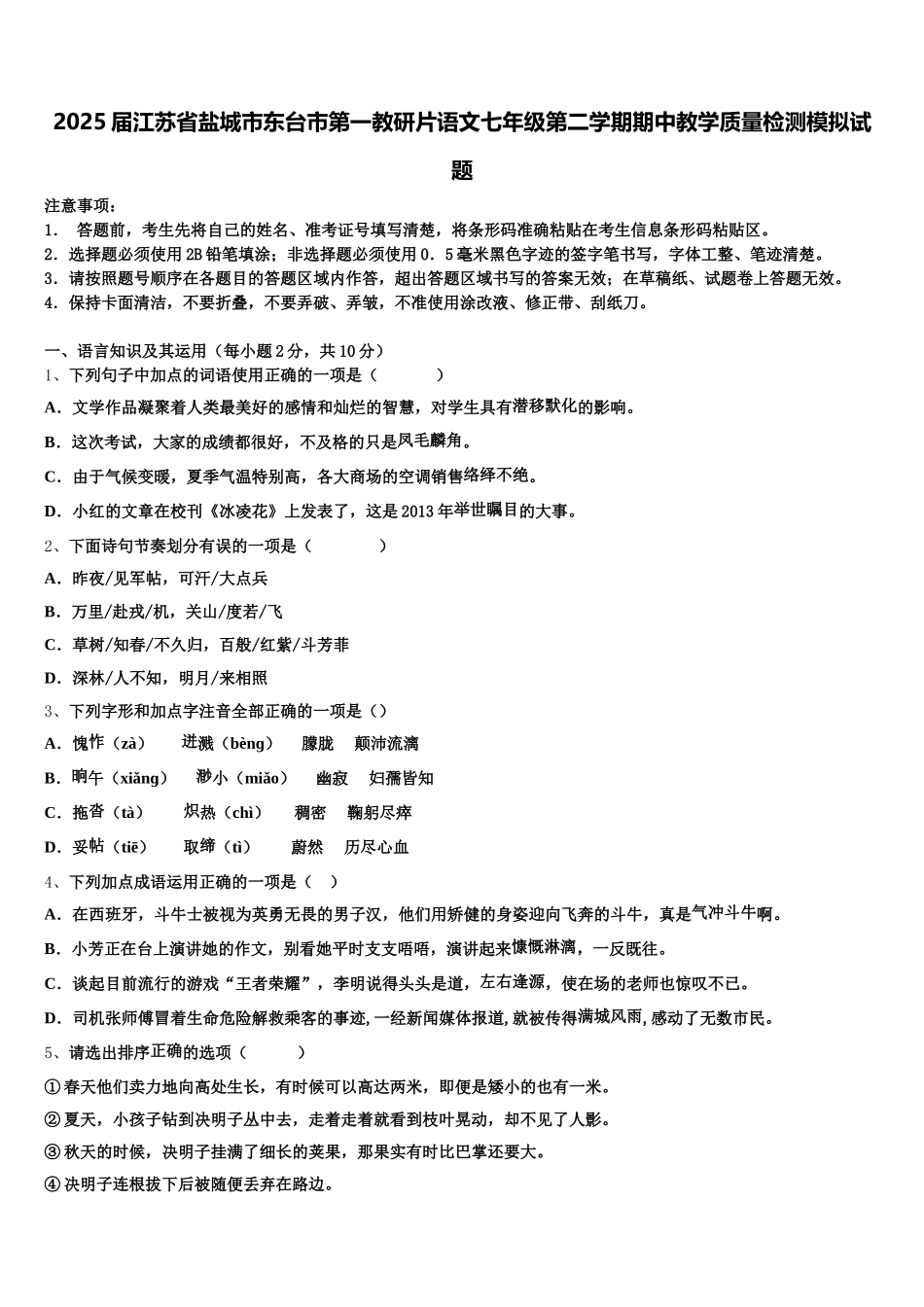 2025届江苏省盐城市东台市第一教研片语文七年级第二学期期中教学质量检测模拟试题含解析_第1页