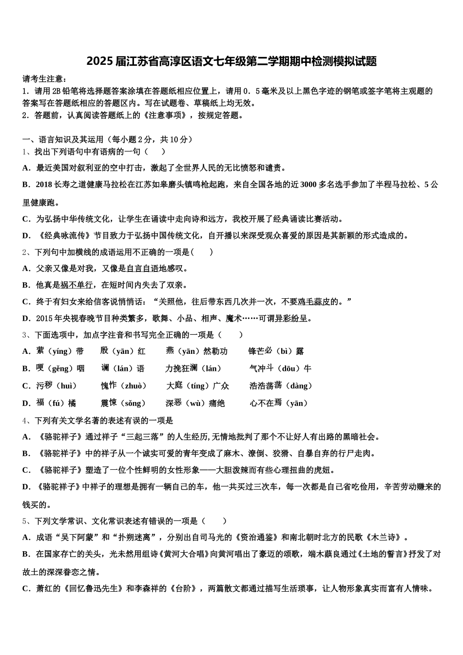 2025届江苏省高淳区语文七年级第二学期期中检测模拟试题含解析_第1页
