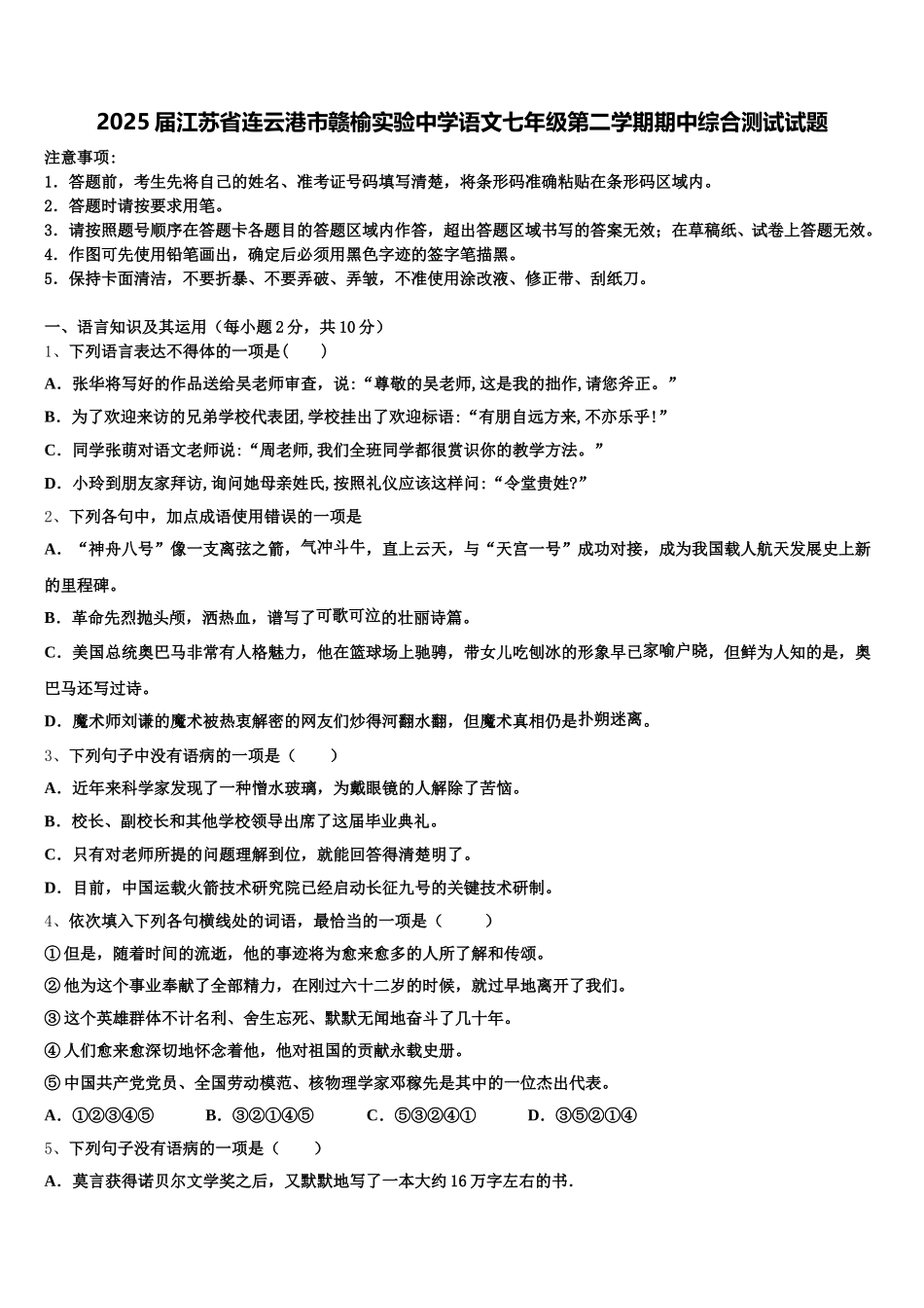 2025届江苏省连云港市赣榆实验中学语文七年级第二学期期中综合测试试题含解析_第1页