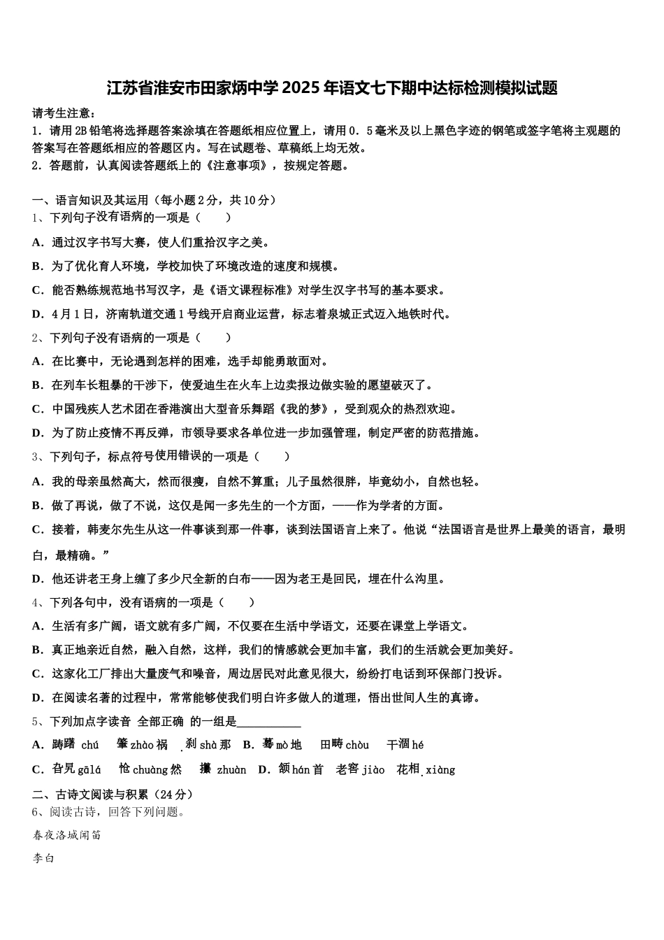 江苏省淮安市田家炳中学2025年语文七下期中达标检测模拟试题含解析_第1页
