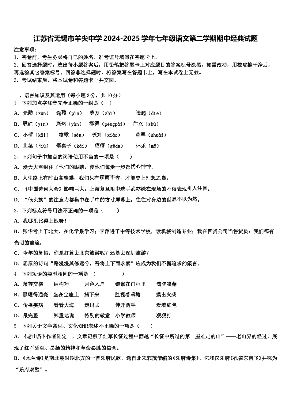 江苏省无锡市羊尖中学2024-2025学年七年级语文第二学期期中经典试题含解析_第1页