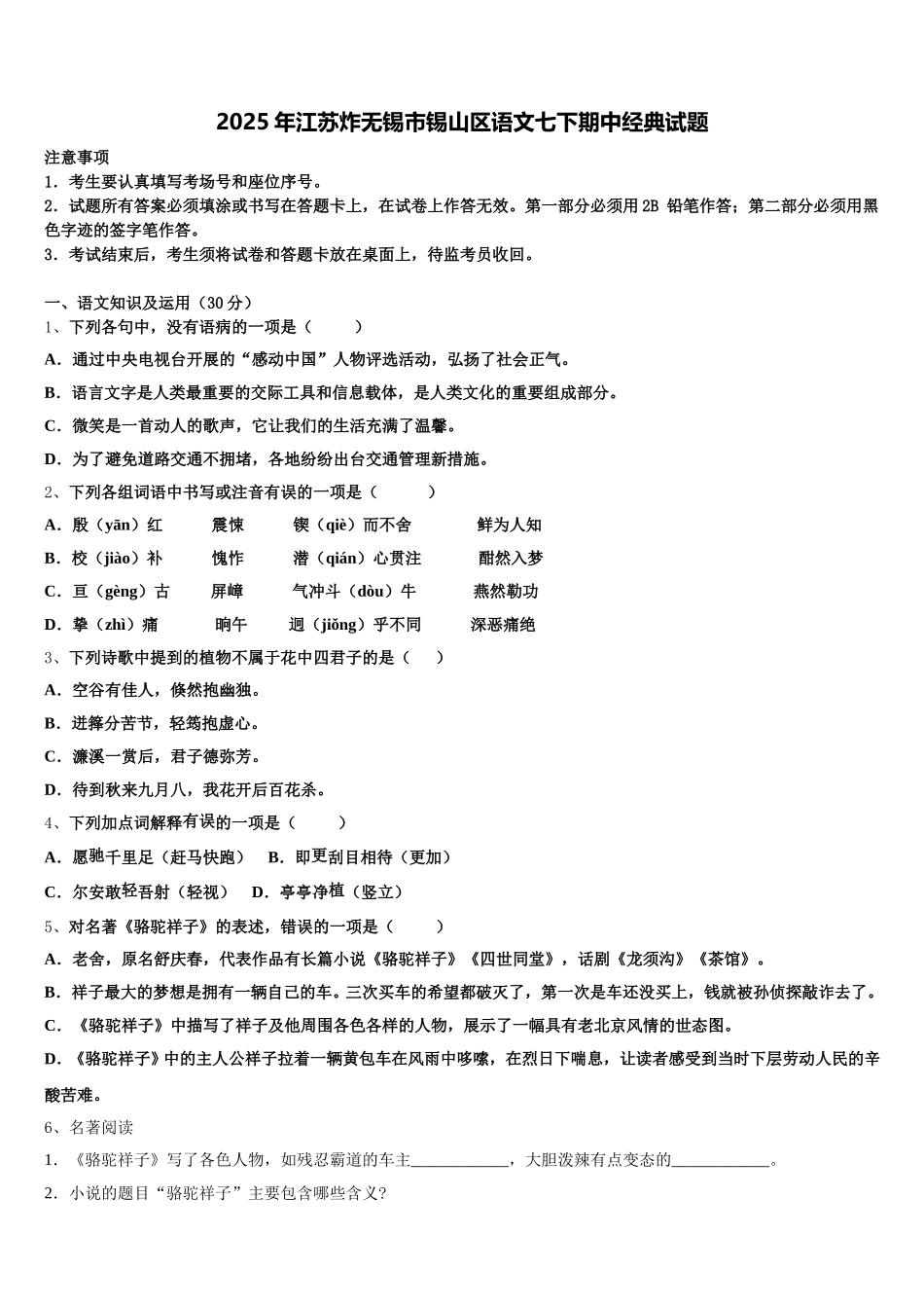 2025年江苏炸无锡市锡山区语文七下期中经典试题含解析_第1页