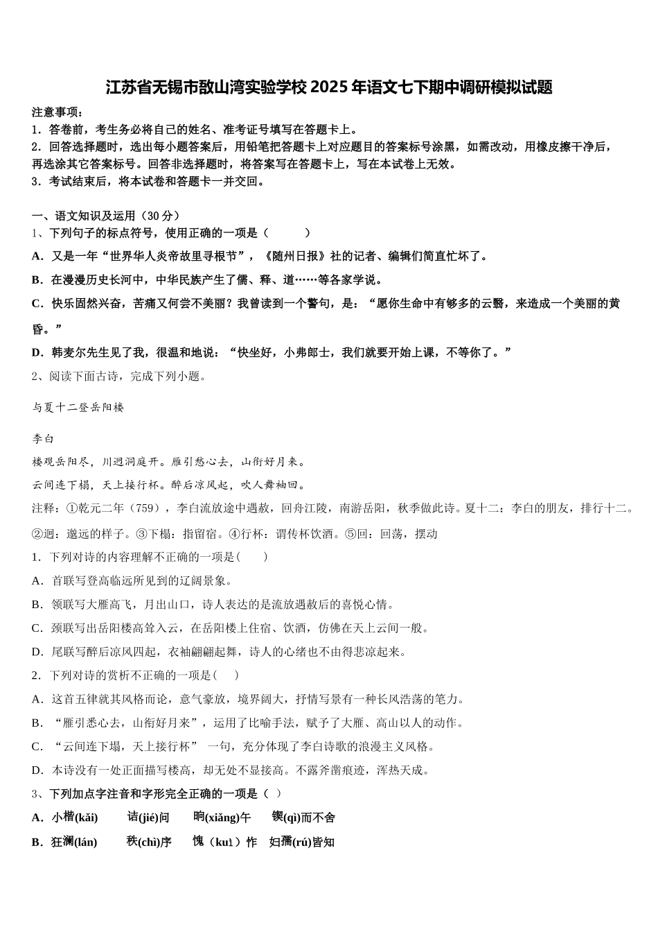 江苏省无锡市敔山湾实验学校2025年语文七下期中调研模拟试题含解析_第1页