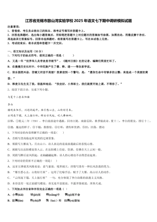 江苏省无锡市敔山湾实验学校2025年语文七下期中调研模拟试题含解析