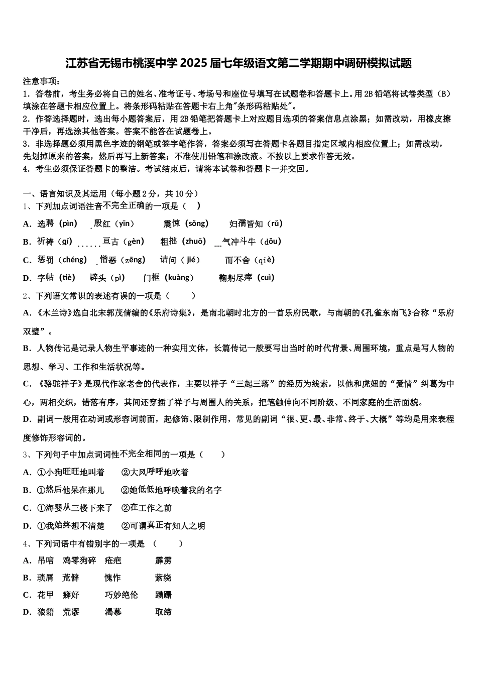江苏省无锡市桃溪中学2025届七年级语文第二学期期中调研模拟试题含解析_第1页