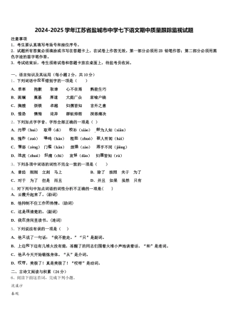 2024-2025学年江苏省盐城市中学七下语文期中质量跟踪监视试题含解析