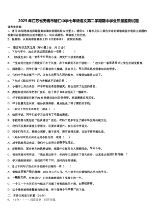 2025年江苏省无锡市辅仁中学七年级语文第二学期期中学业质量监测试题含解析