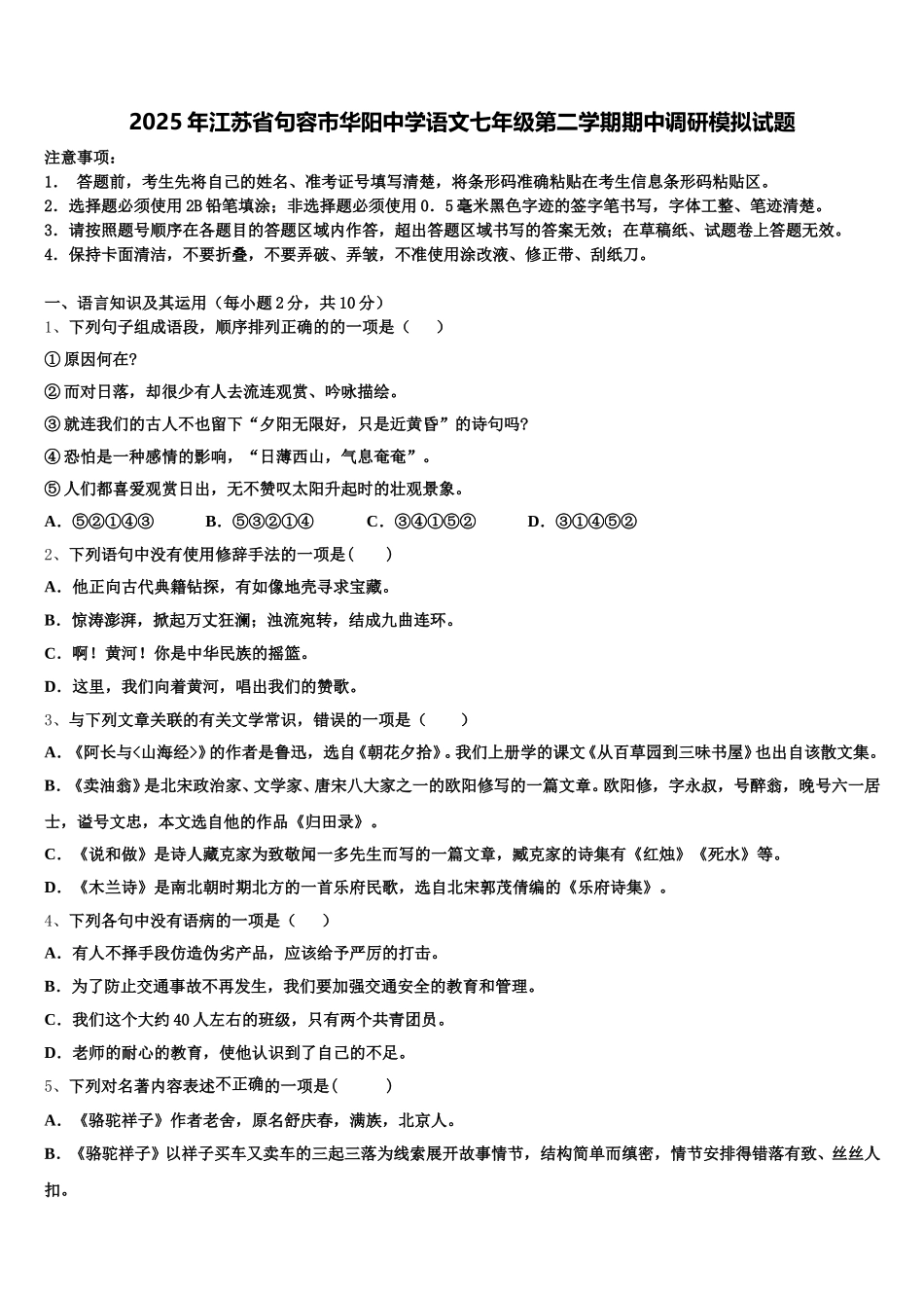 2025年江苏省句容市华阳中学语文七年级第二学期期中调研模拟试题含解析_第1页